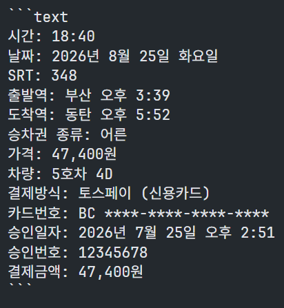 나름 잘 처리된 것 같지만, 출발/도착역, 출발/도착시간, 가격, 좌석위치 정도의 정보로 충분할 것 같다.